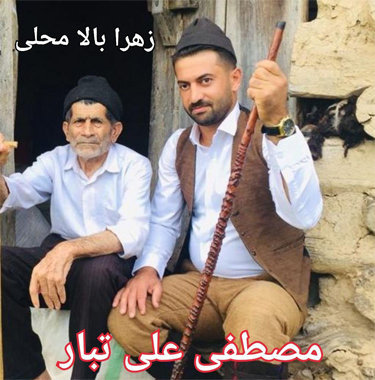 مصطفی علی تبار زهرا بالا محلی